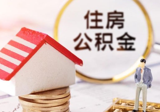 迁西西安市住房公积金提取（迁西西安市住房公积金提取流程）